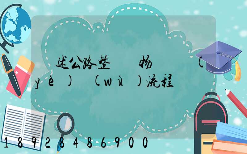 簡述公路整車貨物運輸業(yè)務(wù)流程