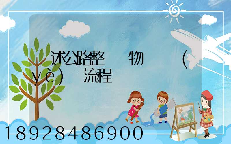 簡述公路整車貨物運輸業(yè)務流程