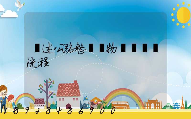 簡述公路整車貨物運輸業務流程