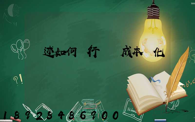 簡述如何進行運輸成本優化