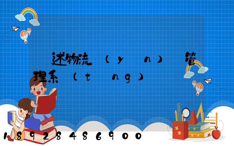 簡述物流運(yùn)輸管理系統(tǒng)