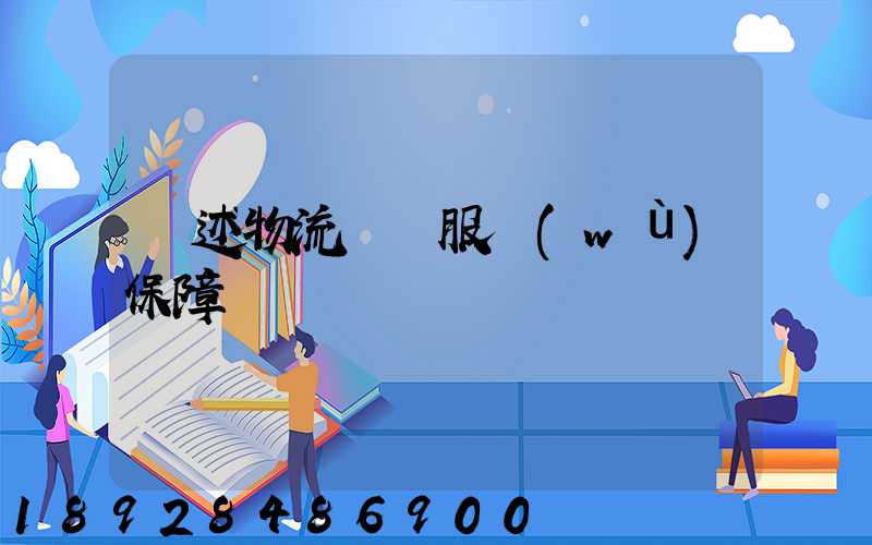 簡述物流運輸服務(wù)保障