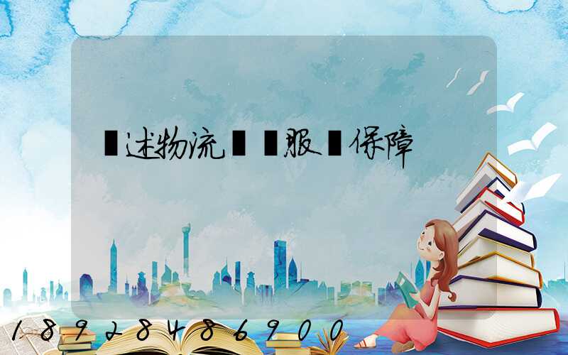 簡述物流運輸服務保障