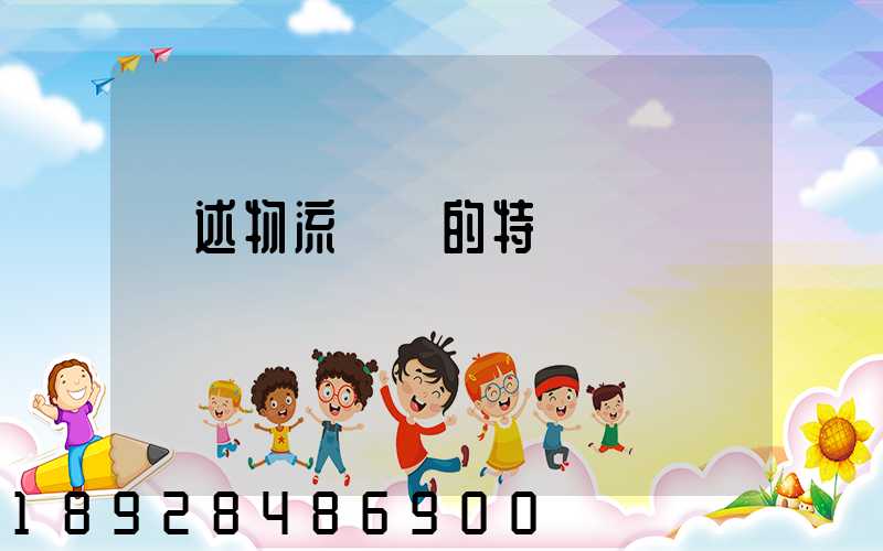 簡述物流運輸的特點