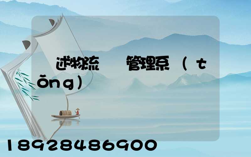 簡述物流運輸管理系統(tǒng)