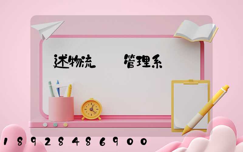 簡述物流運輸管理系統