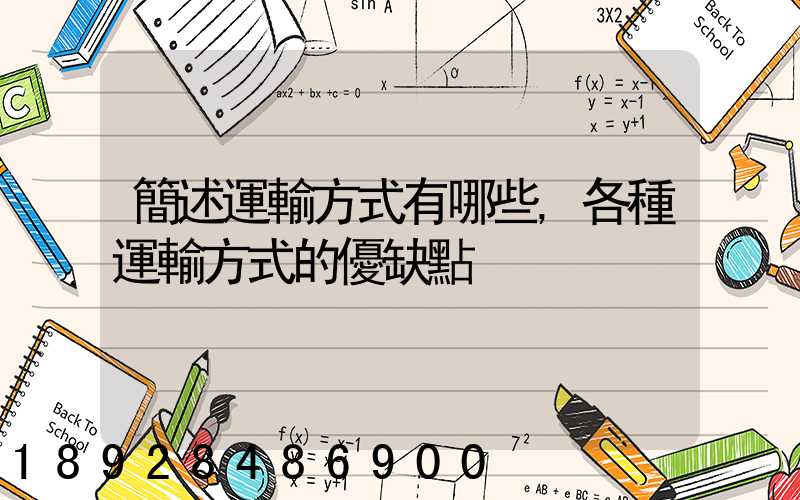 簡述運輸方式有哪些,各種運輸方式的優缺點