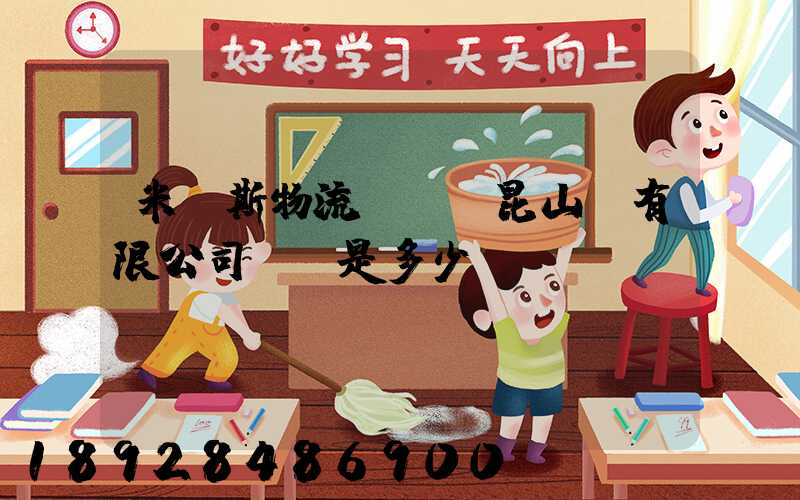 米亞斯物流設備(昆山)有限公司電話是多少