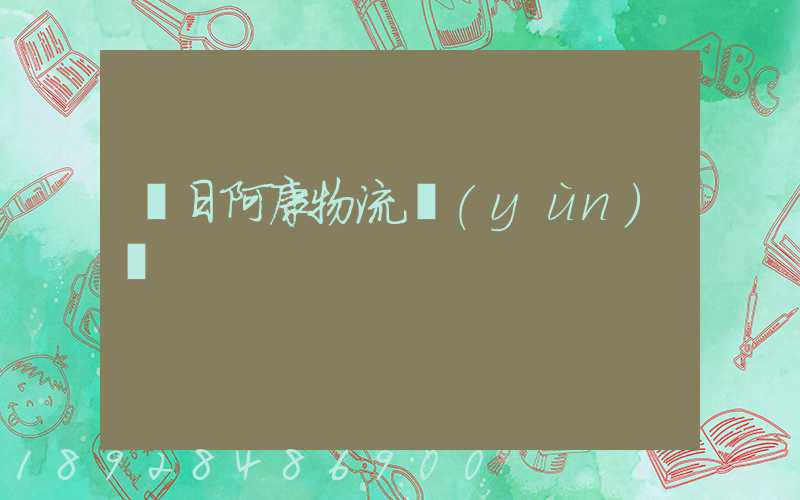 紅日阿康物流運(yùn)輸