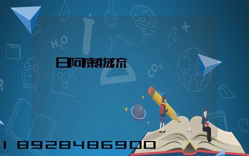 紅日阿康物流運輸