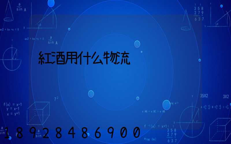 紅酒用什么物流