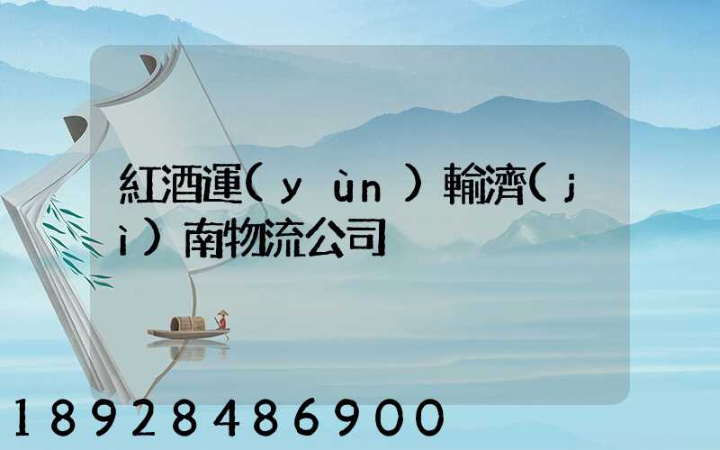 紅酒運(yùn)輸濟(jì)南物流公司