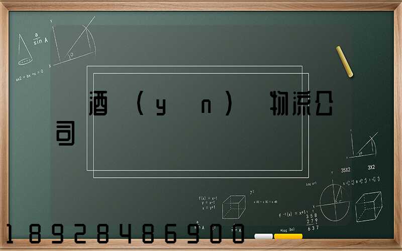 紅酒運(yùn)輸物流公司