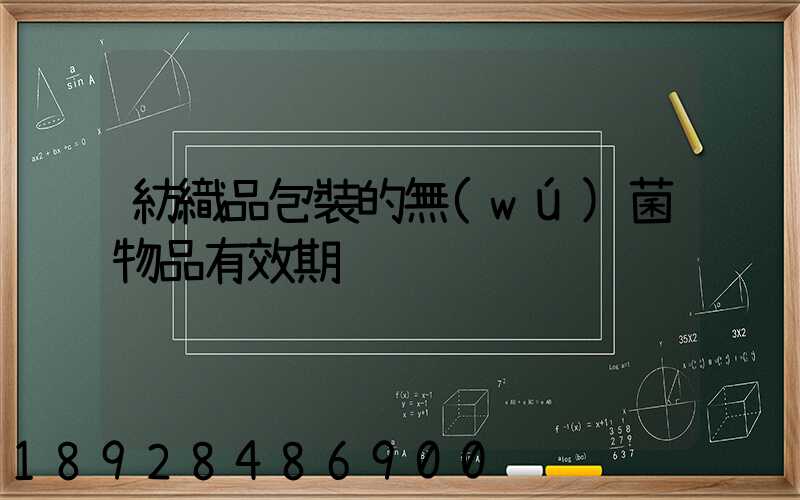 紡織品包裝的無(wú)菌物品有效期