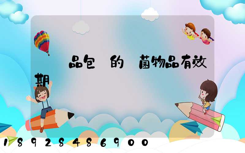 紡織品包裝的無菌物品有效期