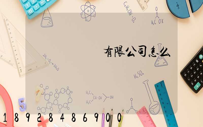 紹興圓騰運輸有限公司怎么樣