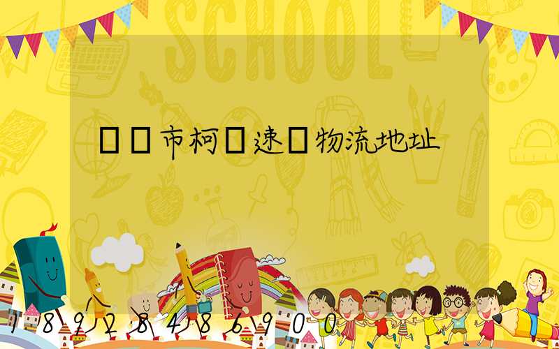 紹興市柯橋速輝物流地址