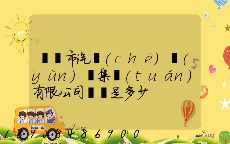 紹興市汽車(chē)運(yùn)輸集團(tuán)有限公司電話是多少