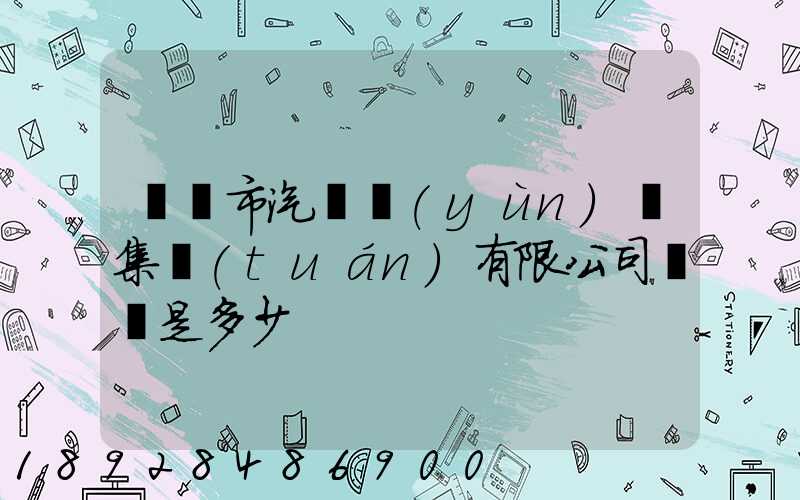 紹興市汽車運(yùn)輸集團(tuán)有限公司電話是多少