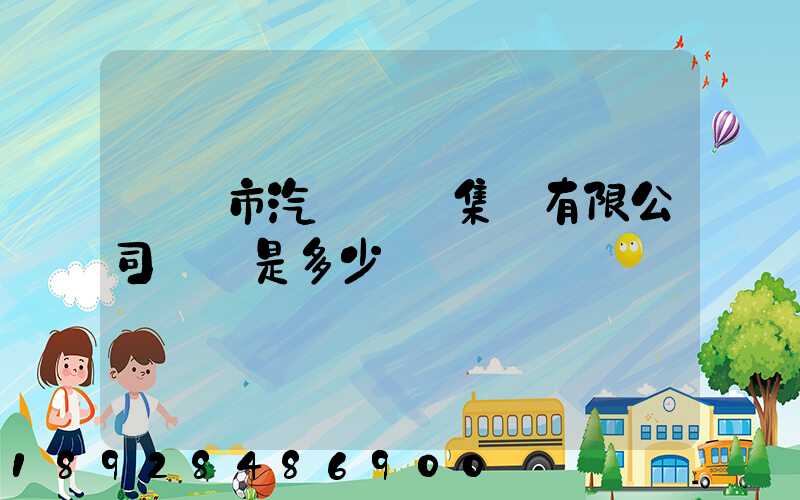 紹興市汽車運輸集團有限公司電話是多少