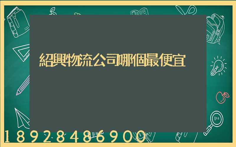 紹興物流公司哪個最便宜