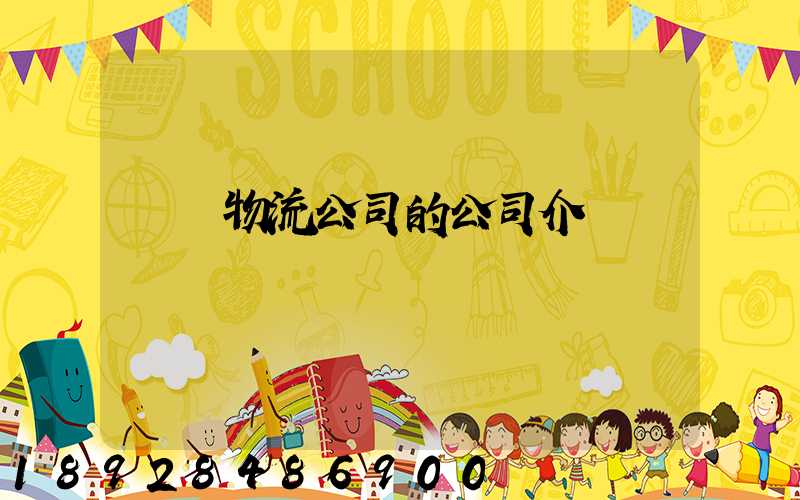 紹興物流公司的公司介紹