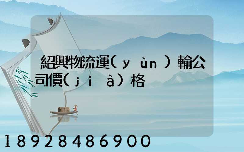 紹興物流運(yùn)輸公司價(jià)格