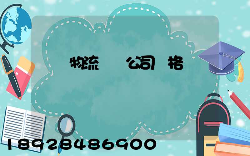 紹興物流運輸公司價格