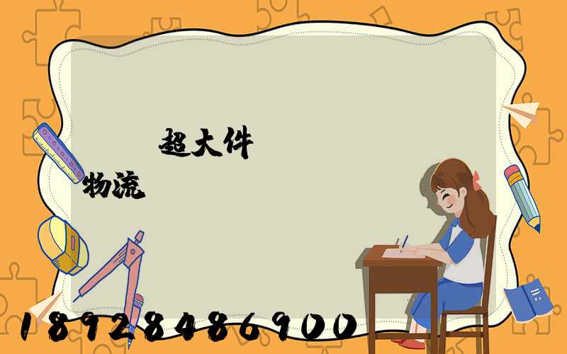 紹興超大件運(yùn)輸物流