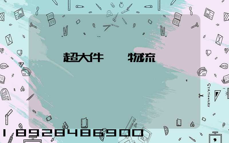 紹興超大件運輸物流