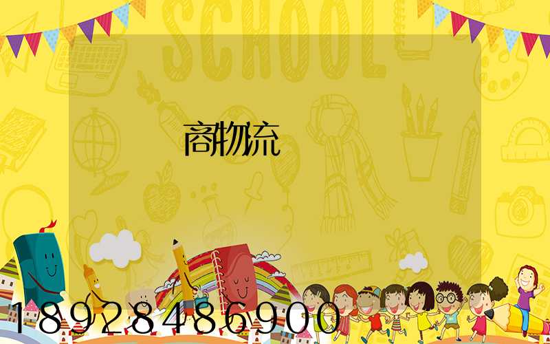 紹興電商物流運輸