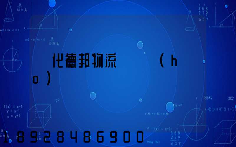 綏化德邦物流電話號(hào)碼