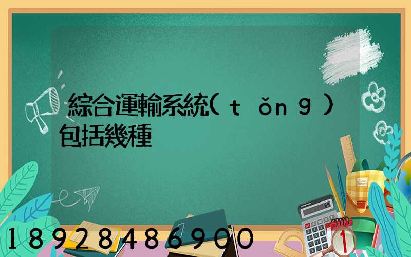 綜合運輸系統(tǒng)包括幾種