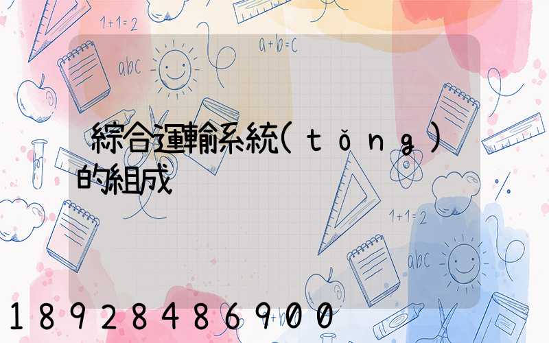 綜合運輸系統(tǒng)的組成