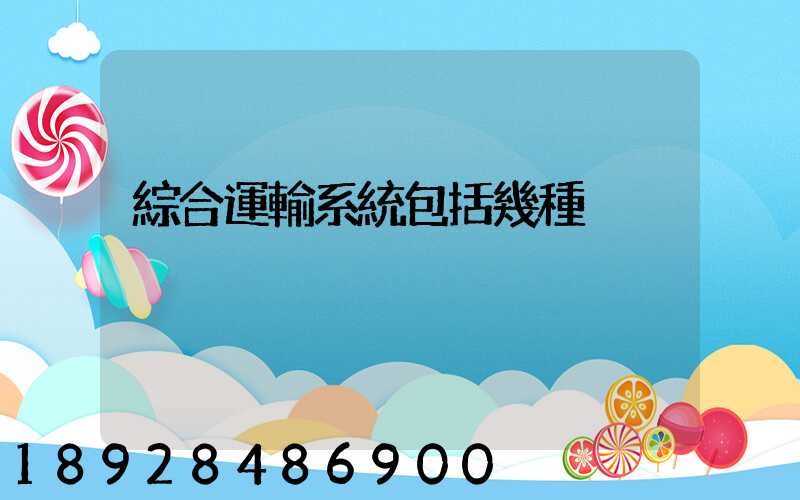 綜合運輸系統包括幾種