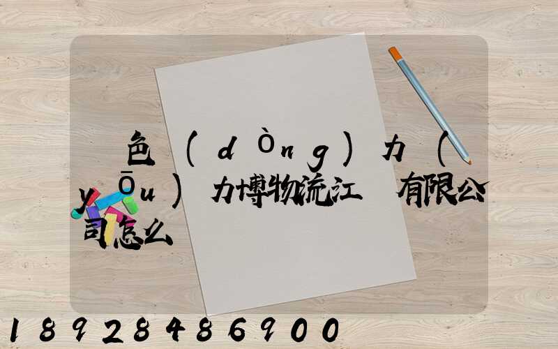 綠色動(dòng)力優(yōu)力博物流江蘇有限公司怎么樣