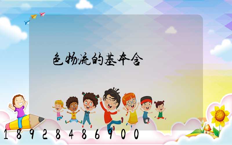 綠色物流的基本含義