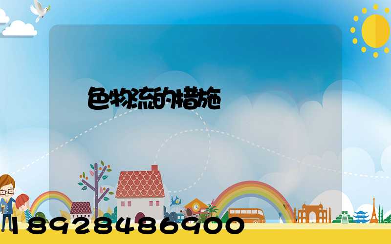 綠色物流的措施