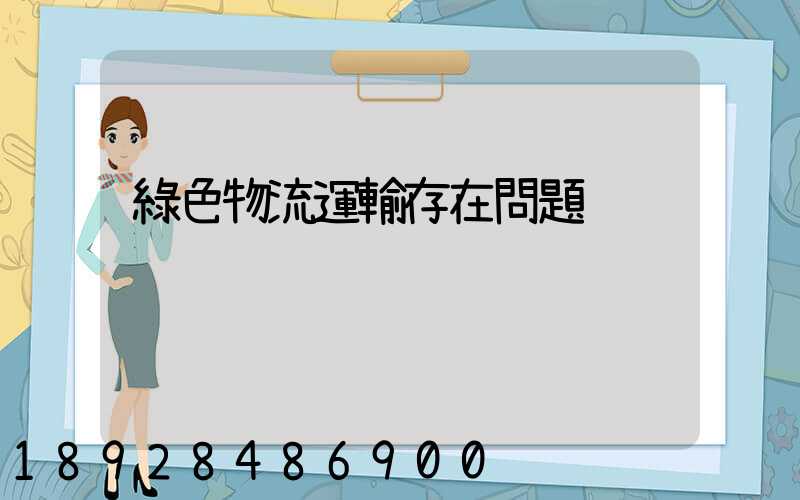 綠色物流運輸存在問題