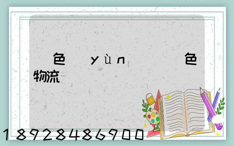 綠色運(yùn)輸與綠色物流