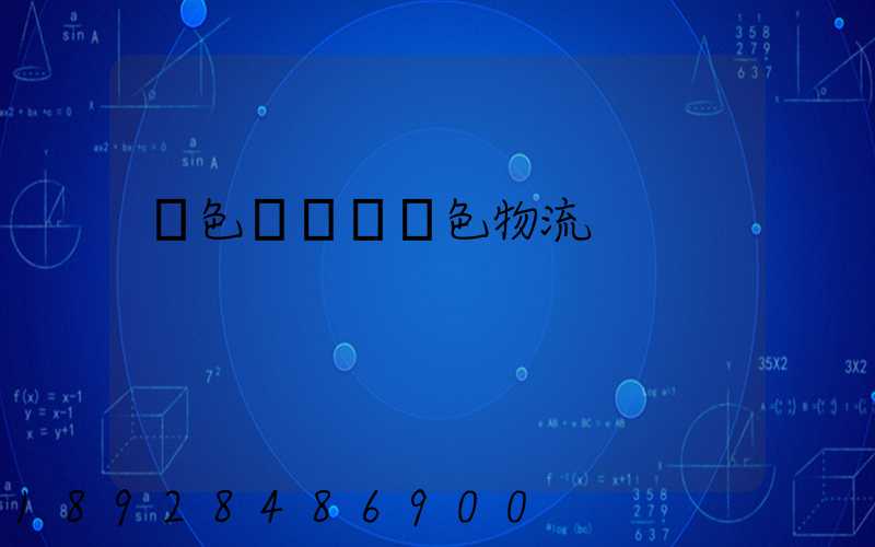 綠色運輸與綠色物流