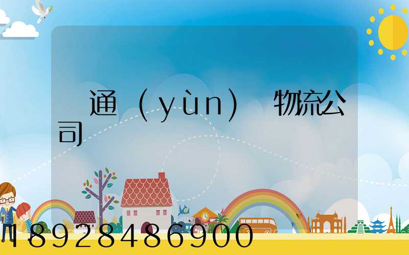 綠通運(yùn)輸物流公司
