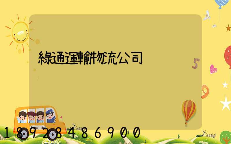 綠通運輸物流公司