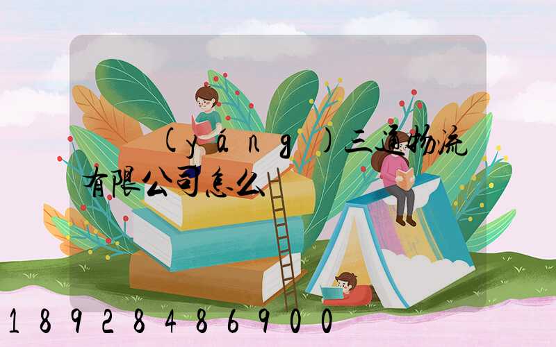 綿陽(yáng)三通物流有限公司怎么樣