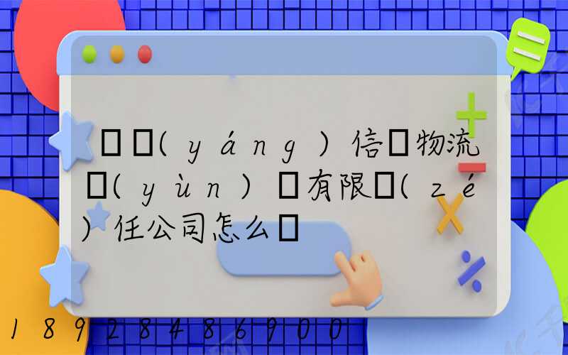 綿陽(yáng)信義物流運(yùn)輸有限責(zé)任公司怎么樣