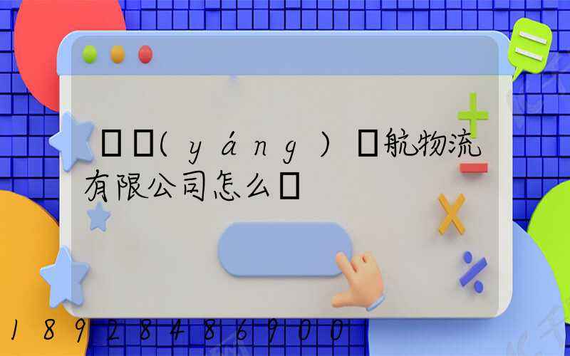 綿陽(yáng)啟航物流有限公司怎么樣