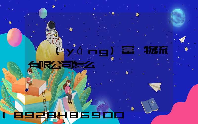 綿陽(yáng)富鴻物流有限公司怎么樣