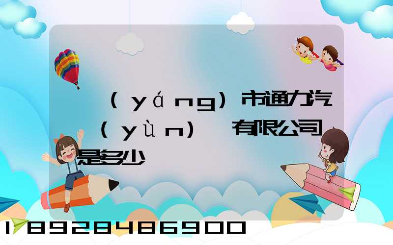 綿陽(yáng)市通力汽車運(yùn)輸有限公司電話是多少