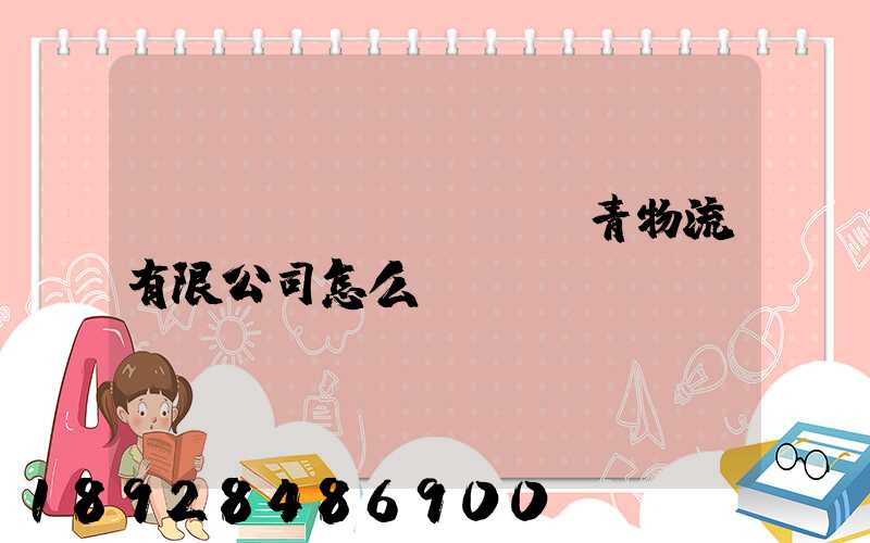 綿陽(yáng)華青物流有限公司怎么樣