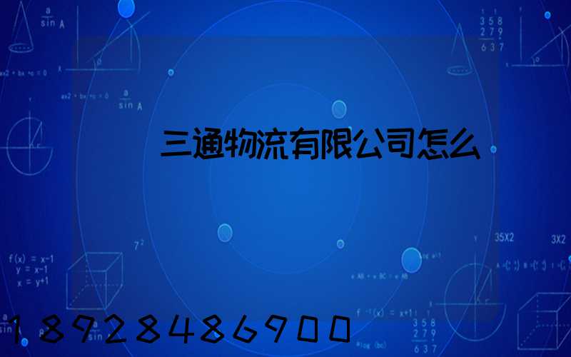 綿陽三通物流有限公司怎么樣